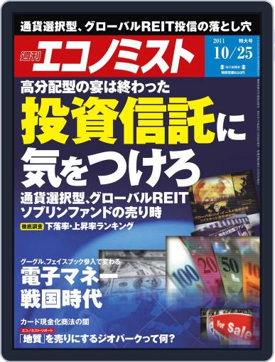 週刊エコノミスト October 17th, 2011 Digital Back Issue Cover