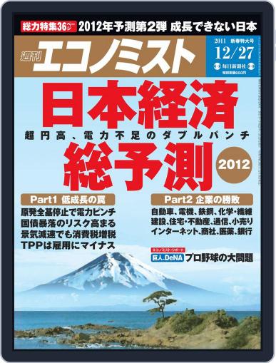 週刊エコノミスト December 19th, 2011 Digital Back Issue Cover