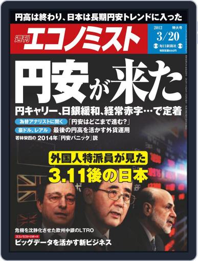 週刊エコノミスト March 12th, 2012 Digital Back Issue Cover