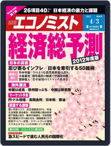 週刊エコノミスト March 26th, 2012 Digital Back Issue Cover