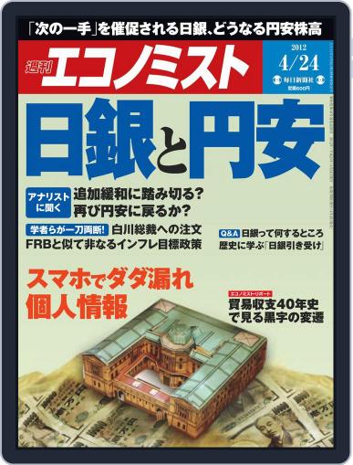週刊エコノミスト April 16th, 2012 Digital Back Issue Cover