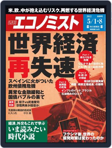 週刊エコノミスト April 23rd, 2012 Digital Back Issue Cover