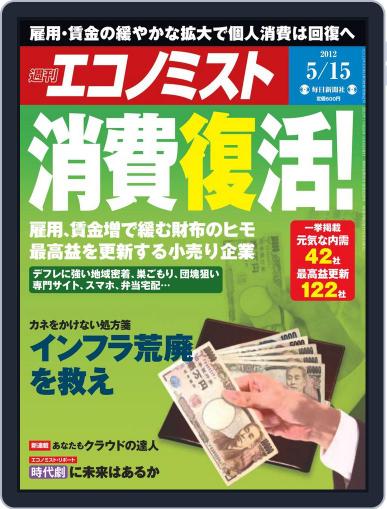 週刊エコノミスト May 7th, 2012 Digital Back Issue Cover