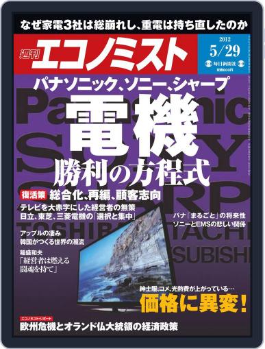 週刊エコノミスト May 21st, 2012 Digital Back Issue Cover