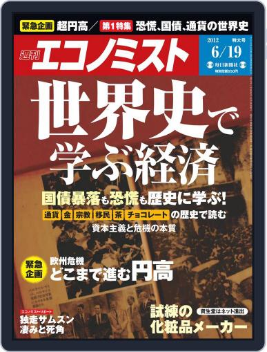 週刊エコノミスト June 11th, 2012 Digital Back Issue Cover
