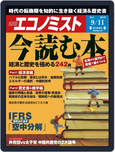 週刊エコノミスト September 5th, 2012 Digital Back Issue Cover