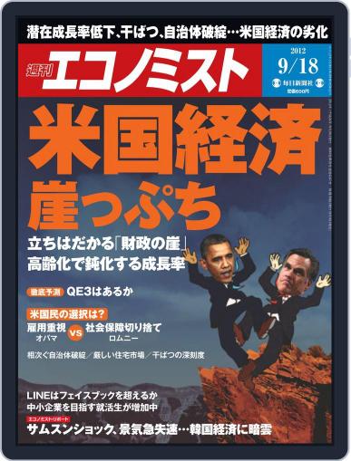 週刊エコノミスト September 10th, 2012 Digital Back Issue Cover