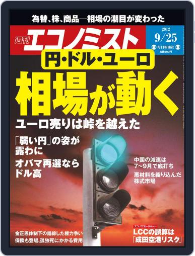 週刊エコノミスト September 18th, 2012 Digital Back Issue Cover