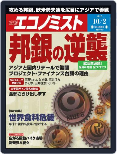 週刊エコノミスト September 24th, 2012 Digital Back Issue Cover