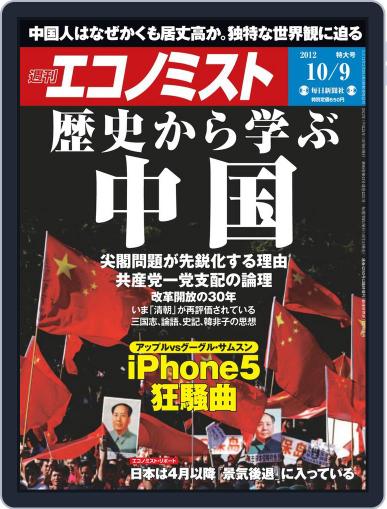 週刊エコノミスト October 1st, 2012 Digital Back Issue Cover