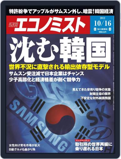 週刊エコノミスト October 9th, 2012 Digital Back Issue Cover