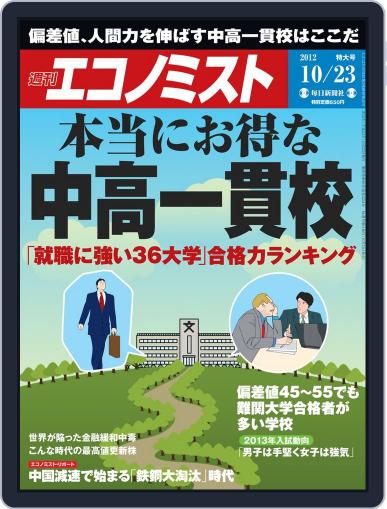 週刊エコノミスト October 15th, 2012 Digital Back Issue Cover