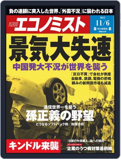 週刊エコノミスト October 29th, 2012 Digital Back Issue Cover