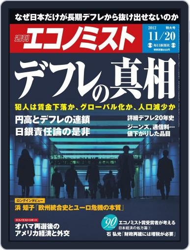 週刊エコノミスト November 12th, 2012 Digital Back Issue Cover