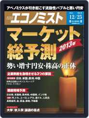 週刊エコノミスト (Digital) Subscription                    December 17th, 2012 Issue