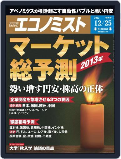 週刊エコノミスト December 17th, 2012 Digital Back Issue Cover
