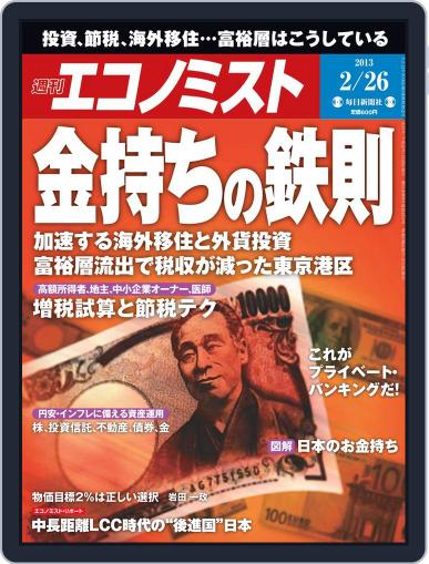 週刊エコノミスト February 19th, 2013 Digital Back Issue Cover