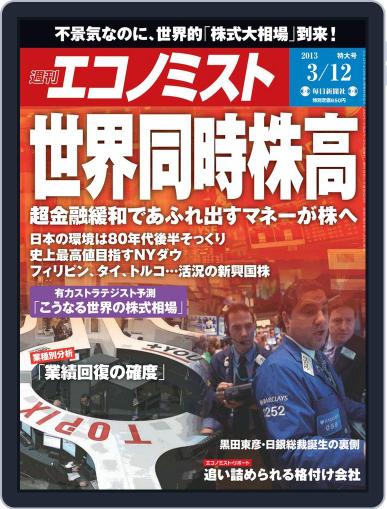 週刊エコノミスト March 4th, 2013 Digital Back Issue Cover