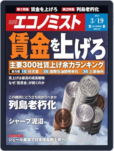 週刊エコノミスト March 11th, 2013 Digital Back Issue Cover