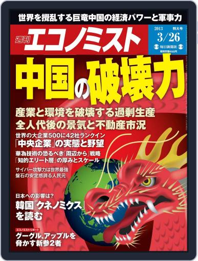 週刊エコノミスト March 18th, 2013 Digital Back Issue Cover