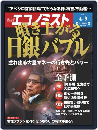 週刊エコノミスト April 1st, 2013 Digital Back Issue Cover