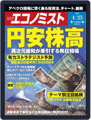 週刊エコノミスト April 15th, 2013 Digital Back Issue Cover