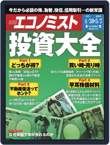 週刊エコノミスト April 22nd, 2013 Digital Back Issue Cover
