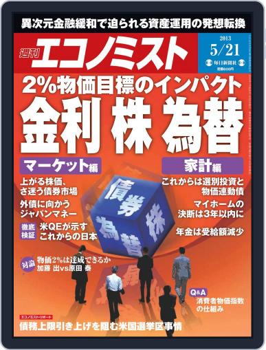 週刊エコノミスト May 13th, 2013 Digital Back Issue Cover