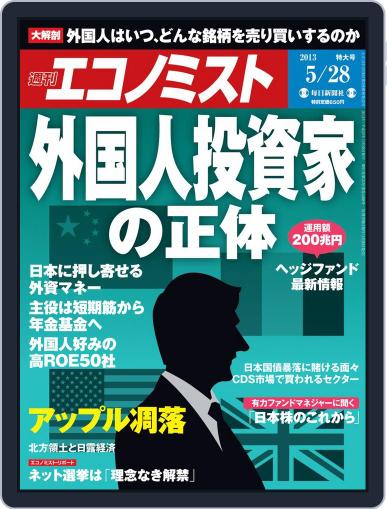 週刊エコノミスト May 20th, 2013 Digital Back Issue Cover