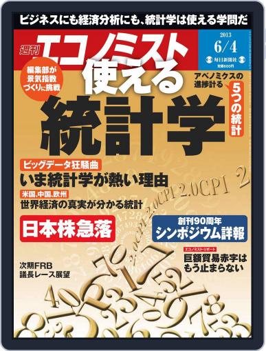 週刊エコノミスト May 28th, 2013 Digital Back Issue Cover