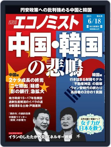 週刊エコノミスト June 10th, 2013 Digital Back Issue Cover