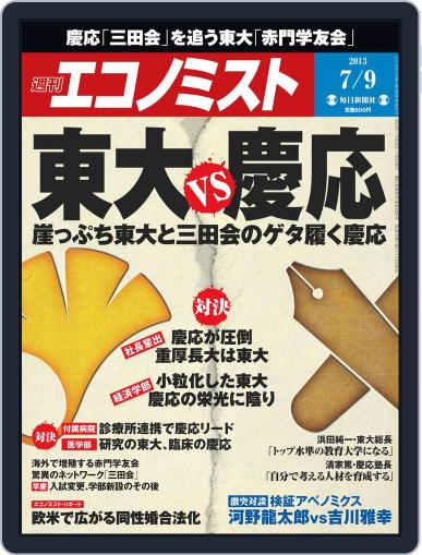週刊エコノミスト July 1st, 2013 Digital Back Issue Cover