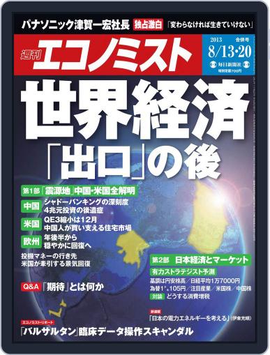 週刊エコノミスト August 5th, 2013 Digital Back Issue Cover