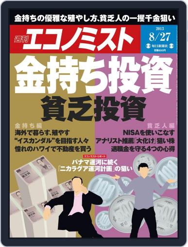 週刊エコノミスト August 19th, 2013 Digital Back Issue Cover