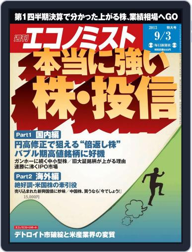 週刊エコノミスト August 26th, 2013 Digital Back Issue Cover