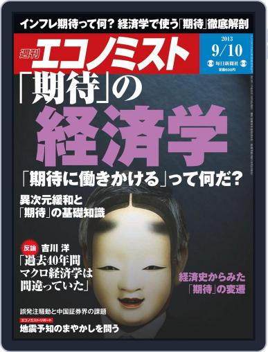 週刊エコノミスト September 2nd, 2013 Digital Back Issue Cover