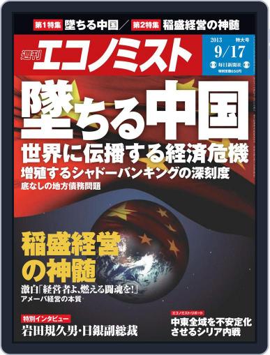 週刊エコノミスト September 9th, 2013 Digital Back Issue Cover