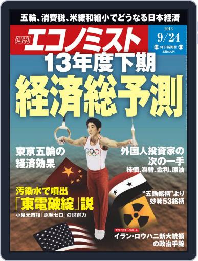 週刊エコノミスト September 16th, 2013 Digital Back Issue Cover