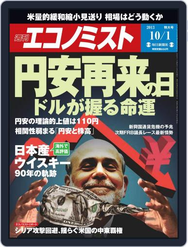 週刊エコノミスト September 23rd, 2013 Digital Back Issue Cover