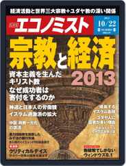 週刊エコノミスト (Digital) Subscription                    October 14th, 2013 Issue