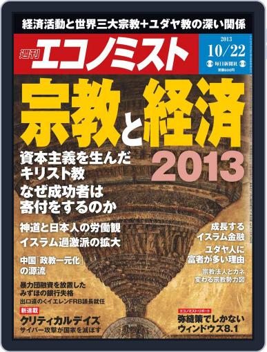 週刊エコノミスト October 14th, 2013 Digital Back Issue Cover