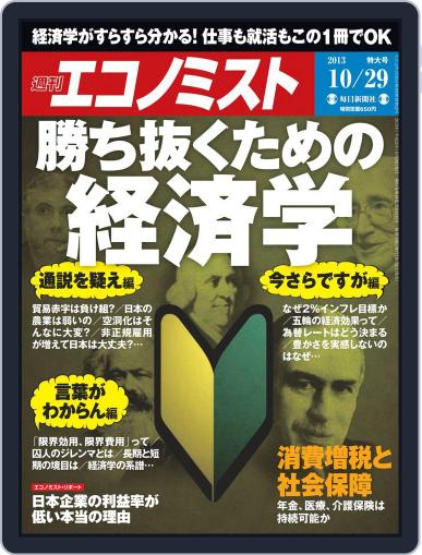 週刊エコノミスト October 21st, 2013 Digital Back Issue Cover