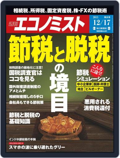 週刊エコノミスト December 8th, 2013 Digital Back Issue Cover
