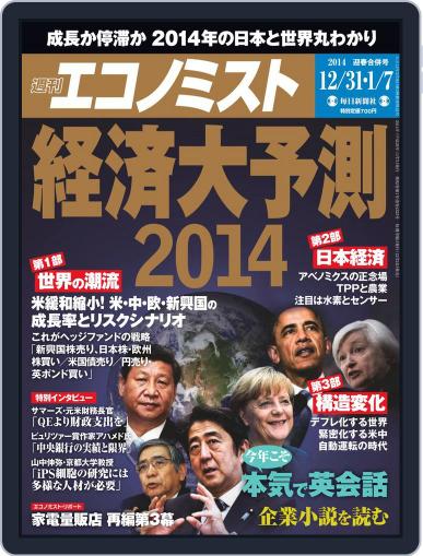 週刊エコノミスト December 23rd, 2013 Digital Back Issue Cover