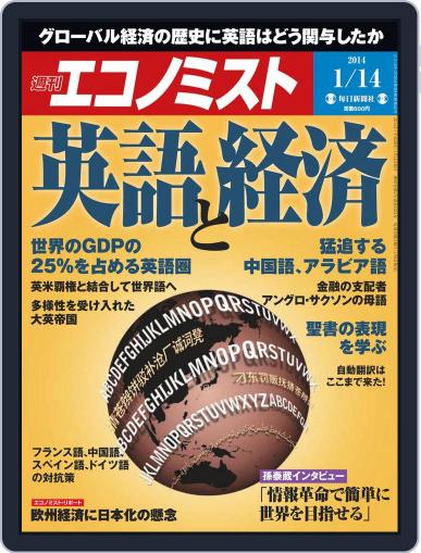 週刊エコノミスト January 5th, 2014 Digital Back Issue Cover