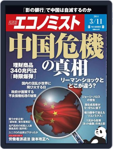 週刊エコノミスト March 2nd, 2014 Digital Back Issue Cover
