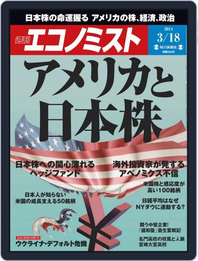 週刊エコノミスト March 10th, 2014 Digital Back Issue Cover