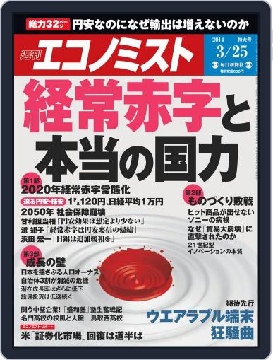 週刊エコノミスト March 17th, 2014 Digital Back Issue Cover