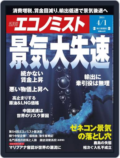 週刊エコノミスト March 24th, 2014 Digital Back Issue Cover
