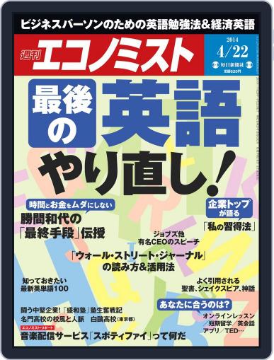 週刊エコノミスト April 14th, 2014 Digital Back Issue Cover
